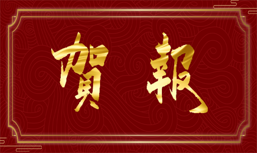 华体会·体育-华体会（中国）科技天津公司顺利通过“专精特新”复评
