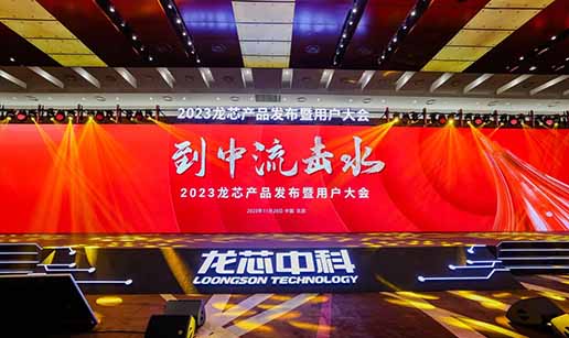 华体会·体育-华体会（中国）科技受邀出席龙芯3A6000处理器发布会