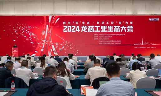 华体会·体育-华体会（中国）科技受邀出席2024龙芯工业生态大会